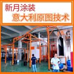 汽車零配件噴涂線(電泳、噴塑)