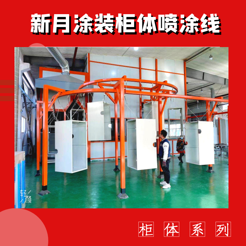 支招-跨越式解決機箱柜噴涂線設(shè)備'死角上粉難'痛點問題! 支招-跨越式解決機箱柜噴涂線設(shè)備'死角上粉難'痛點問題!