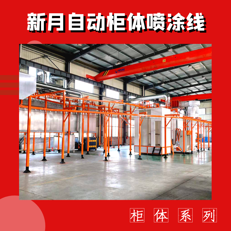 支招-跨越式解決機箱柜噴涂線設(shè)備'死角上粉難'痛點問題! 支招-跨越式解決機箱柜噴涂線設(shè)備'死角上粉難'痛點問題!