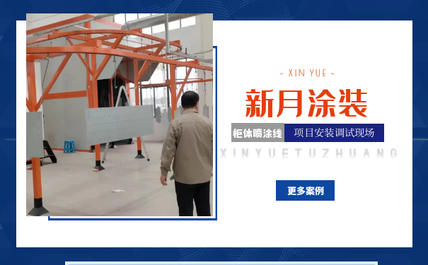 項目接力賽-連云港開關柜體噴涂設備系統調試中! 項目接力賽-連云港開關柜體噴涂設備系統調試中!