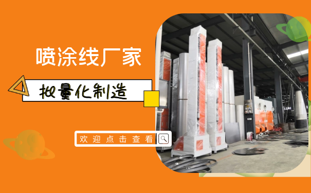 必看:靜電噴涂流水線行業(yè)2025新動態(tài)搶占先機(jī),引領(lǐng)未來! 必看:靜電噴涂流水線行業(yè)2025新動態(tài)搶占先機(jī),引領(lǐng)未來!