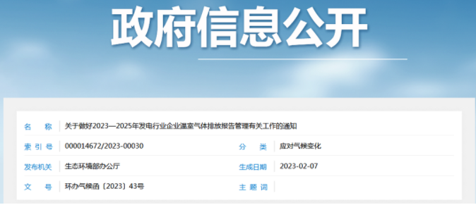 生態(tài)環(huán)境部:重點(diǎn)排放單位于每年3月31日前報(bào)送年度溫室氣體排放報(bào)告 生態(tài)環(huán)境部:重點(diǎn)排放單位于每年3月31日前報(bào)送年度溫室氣體排放報(bào)告