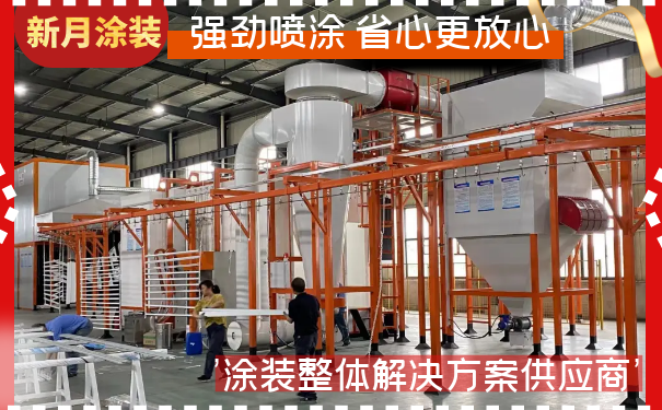 告別粉塵,看新月噴涂線設備這樣開啟環保之旅! 告別粉塵,看新月噴涂線設備這樣開啟環保之旅!