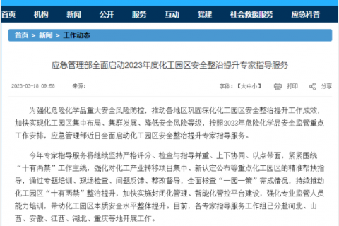 應(yīng)急部：全面整治15個(gè)省級(jí)地區(qū)化工園！