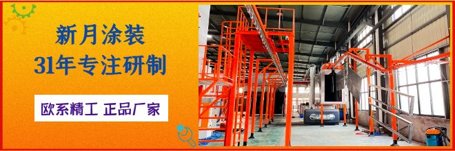 噴粉房噴涂流水線設備廠家以科技創新促生產力發展 噴粉房噴涂流水線設備廠家以科技創新促生產力發展