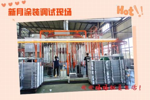 又一條新月品牌定制的金屬噴粉流水線邁入調試”行程”！
