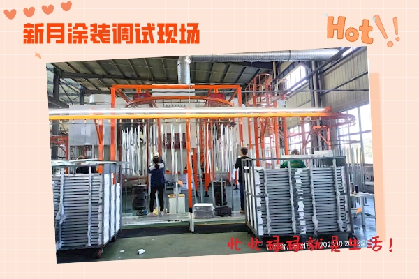 又一條新月品牌定制的金屬噴粉流水線邁入調試”行程”! 又一條新月品牌定制的金屬噴粉流水線邁入調試”行程”!