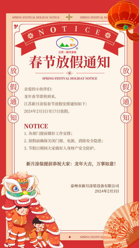 江蘇新月涂裝春節(jié)放假通知! 江蘇新月涂裝春節(jié)放假通知!
