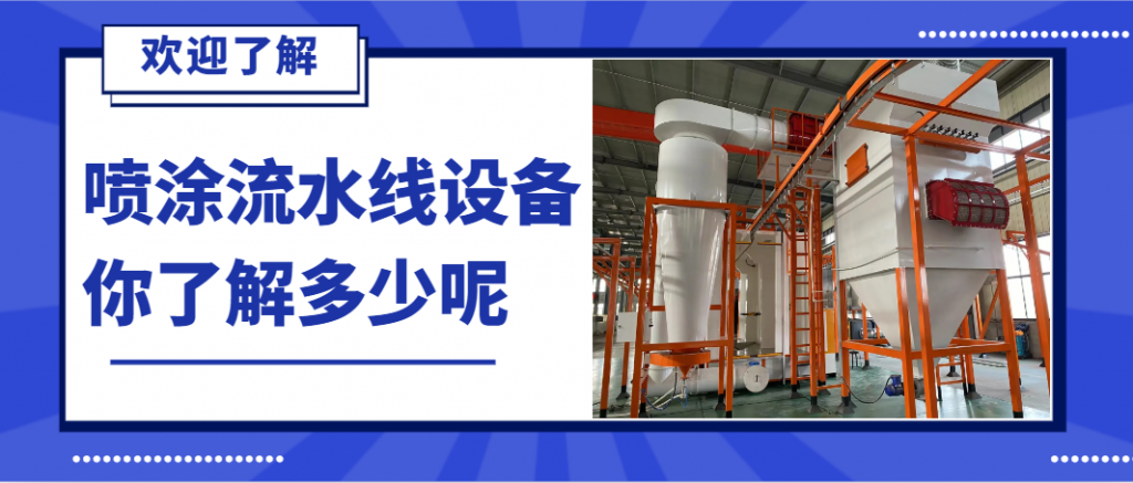 必看:靜電噴涂流水線行業(yè)2025新動態(tài)搶占先機(jī),引領(lǐng)未來! 必看:靜電噴涂流水線行業(yè)2025新動態(tài)搶占先機(jī),引領(lǐng)未來!