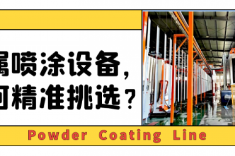 重磅詳解-噴涂生產線報價價格和品質的關系！