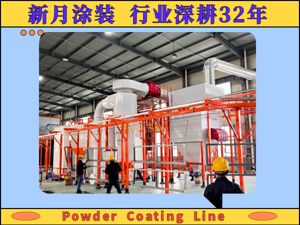 噴塑設(shè)備噴塑流水線:現(xiàn)代工業(yè)涂裝的卓越之選 噴塑設(shè)備噴塑流水線:現(xiàn)代工業(yè)涂裝的卓越之選