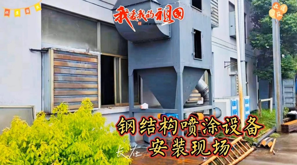 定制級服務,精準安裝--鋼結構噴涂設備現場安裝紀實 定制級服務,精準安裝--鋼結構噴涂設備現場安裝紀實