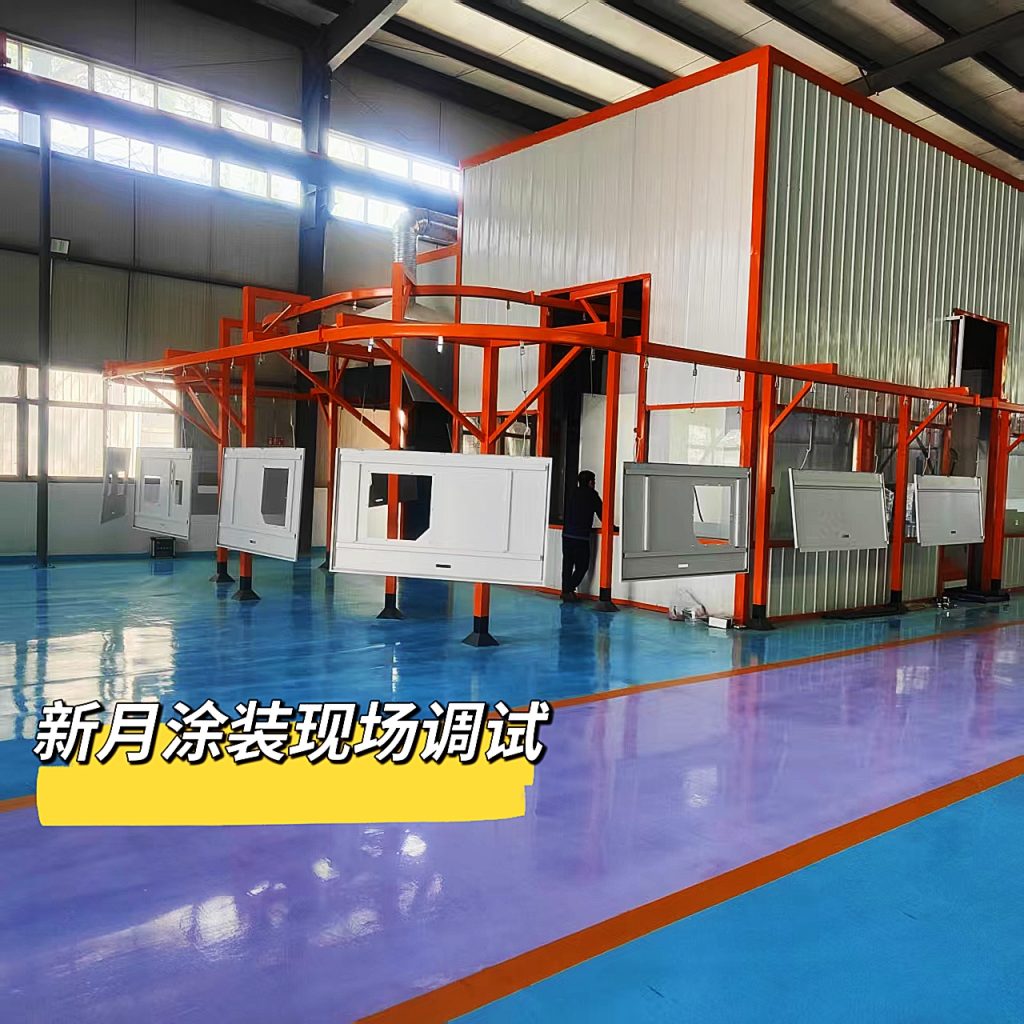 江蘇新月傾力為山西客戶打造的專屬噴塑流水線即將震撼投產! 江蘇新月傾力為山西客戶打造的專屬噴塑流水線即將震撼投產!