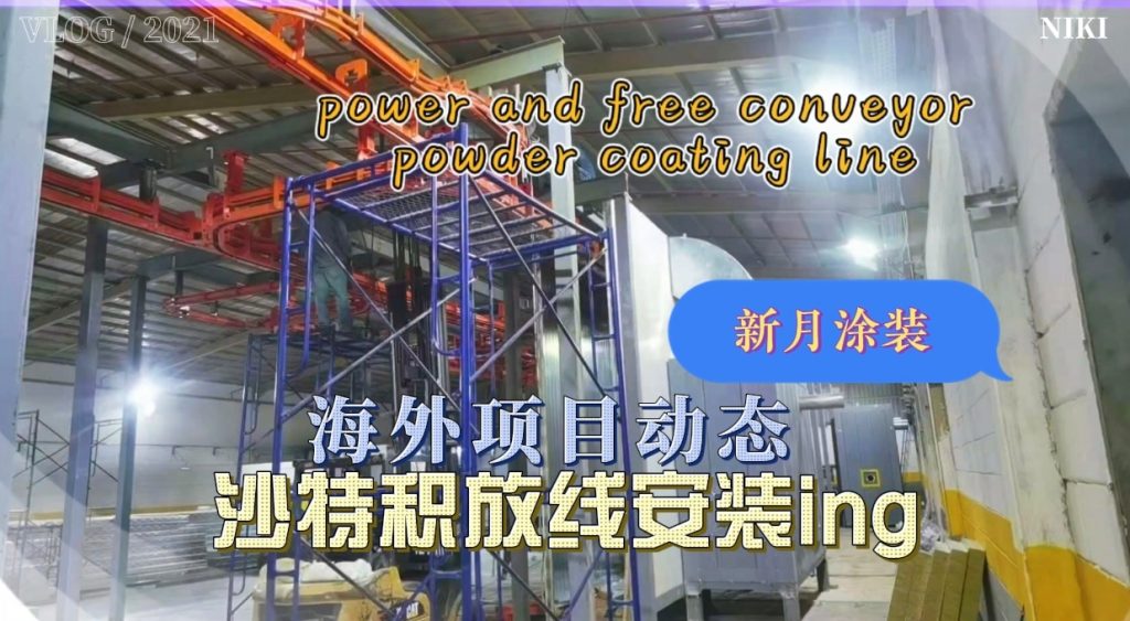 新月涂裝沙特核心項目--積放鏈輸送噴涂線有序安裝中 新月涂裝沙特核心項目--積放鏈輸送噴涂線有序安裝中