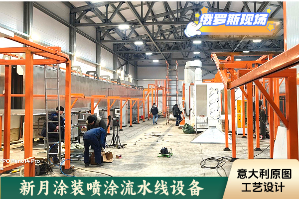 項目進展!俄羅斯噴涂設備生產線啟動核心工藝調試! 項目進展!俄羅斯噴涂設備生產線啟動核心工藝調試!