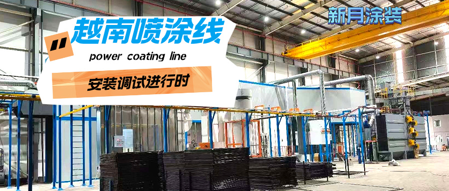 越南涂裝噴涂流水線安裝穩步推進,新月涂裝助力客戶產能升級! 越南涂裝噴涂流水線安裝穩步推進,新月涂裝助力客戶產能升級!