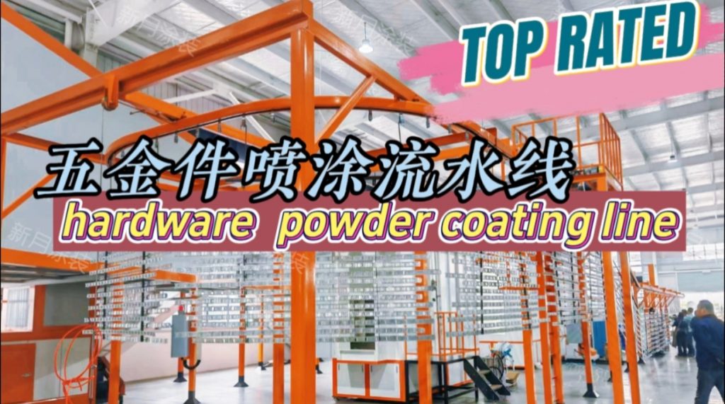 定制款安徽粉末噴涂生產(chǎn)線順利交付--五金件噴粉設(shè)備將投產(chǎn)! 定制款安徽粉末噴涂生產(chǎn)線順利交付--五金件噴粉設(shè)備將投產(chǎn)!