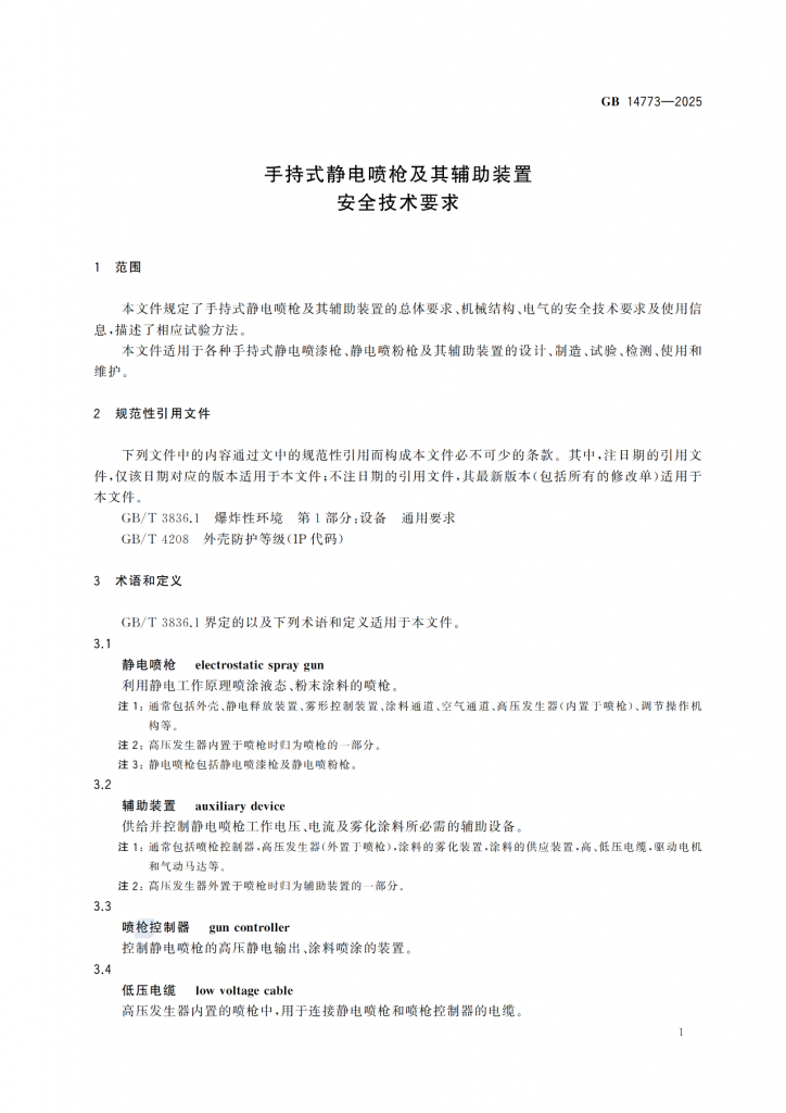 涂裝作業(yè)最新標(biāo)準(zhǔn)｜《手持式靜電噴槍及其輔助裝置安全技術(shù)要求》！