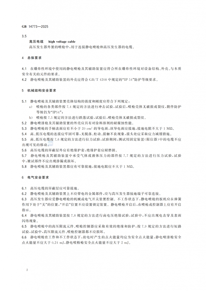 涂裝作業(yè)最新標(biāo)準(zhǔn)｜《手持式靜電噴槍及其輔助裝置安全技術(shù)要求》！